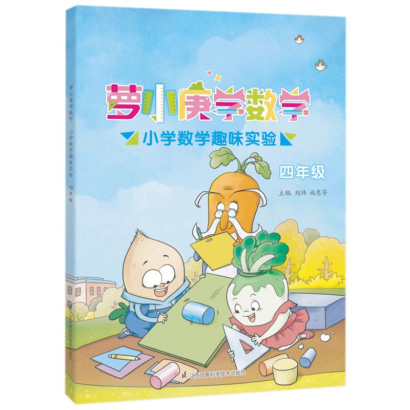 萝小庚学数学:小学数学趣味实验:四年级