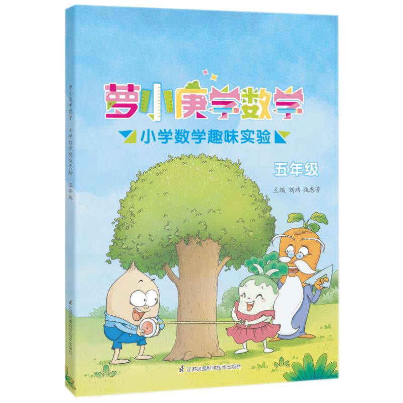 萝小庚学数学:小学数学趣味实验:五年级