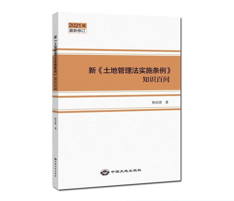 新《土地管理法实施条例》知识百问