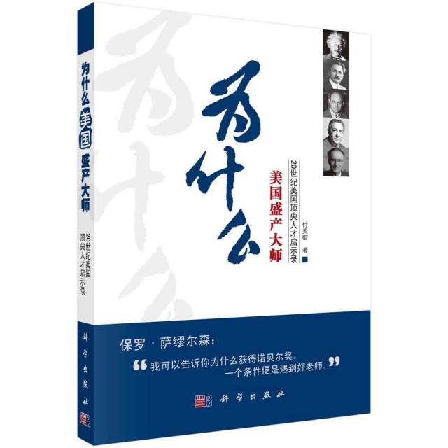 为什么美国盛产大师——20世纪美国顶尖人才启示录