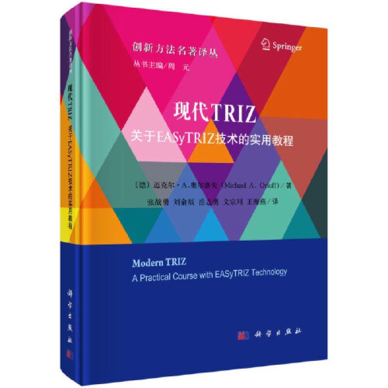 现代TRIZ:关于EAsyTRIZ技术的实用教程