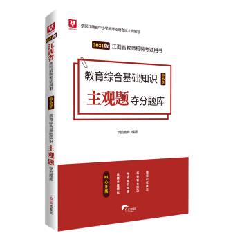 华图教育2017江西省教师招聘考试用书教育综合基础知识主观题夺分题库