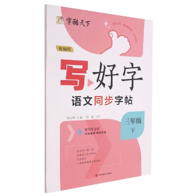 字酷天下写好字·语文同步字帖·统编版·3年级下册