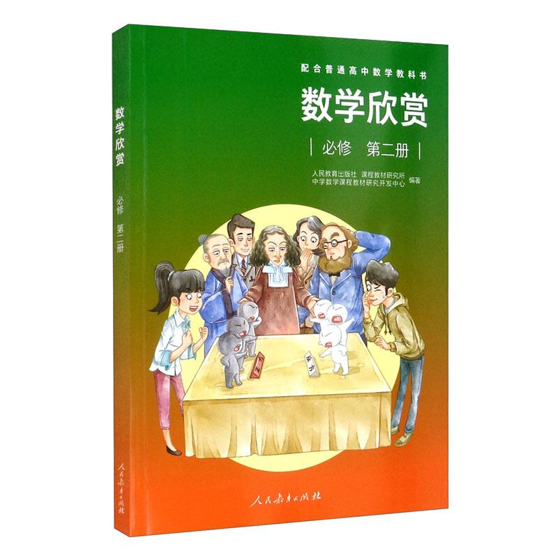 数学欣赏 必修 第二册