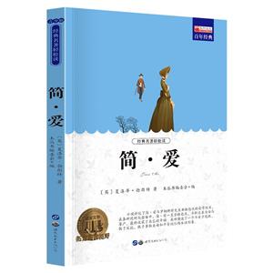 青少年必讀叢書:簡愛