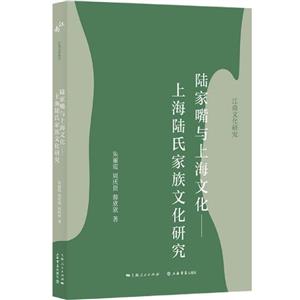 陸家嘴與上海文化——上海陸氏家族文化研究