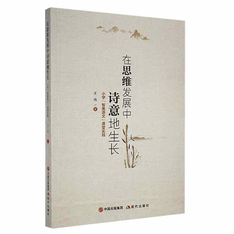 在思维发展中诗意的生长:小学“智美语文”课堂实践