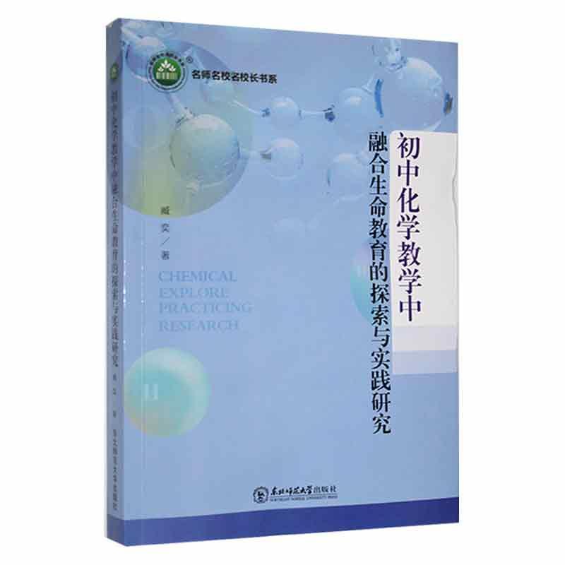 名师名校名校长书系:初中化学教学中·融合生命教育的探索与实践研究