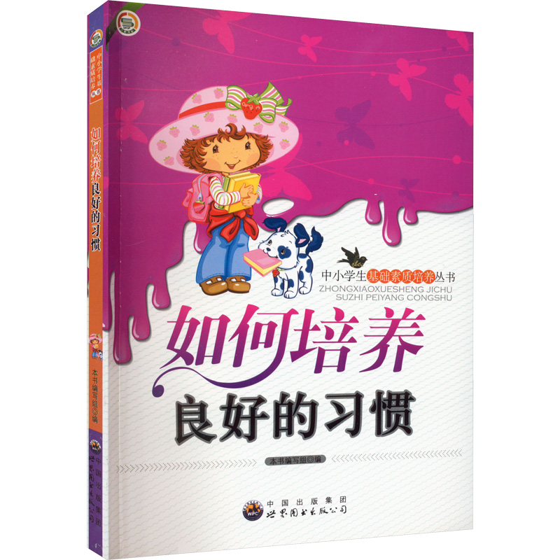 中小学生基础素质培养丛书:如何培养良好的习惯