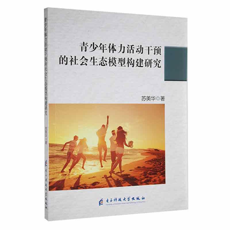 青少年体力活动干预的社会生态模型构建研究