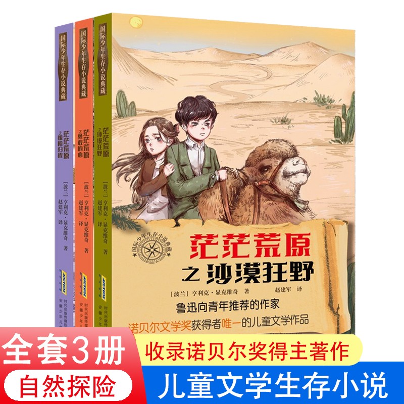 国际少年生存小说典藏·茫茫荒原之沙漠狂野