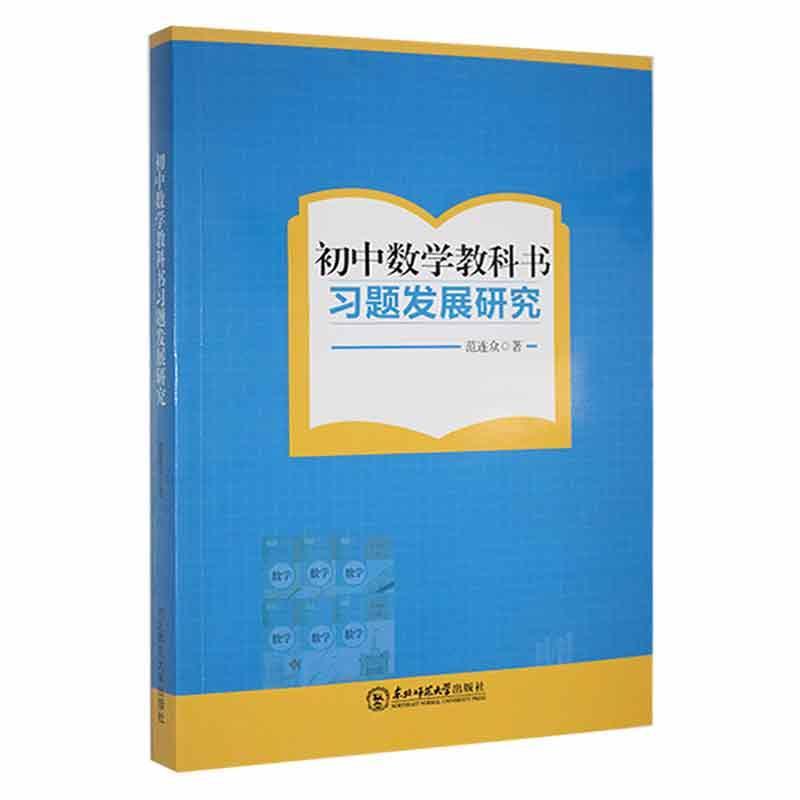 初中数学教科书习题发展研究