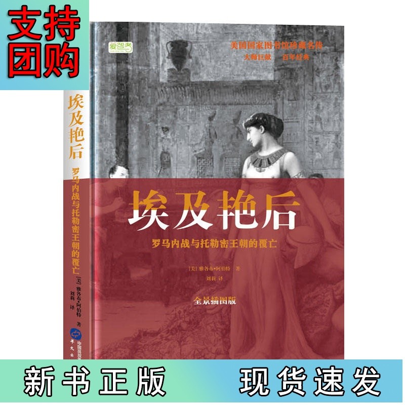 美国国家图书馆珍藏名传:埃及艳后.罗马内战与托勒密王朝的覆亡(精装)