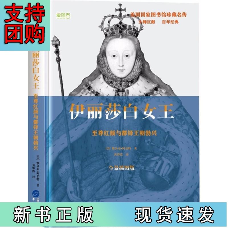 美国国家图书馆珍藏名传:伊丽莎白女王·至尊红颜与都铎王朝勃兴(精装)