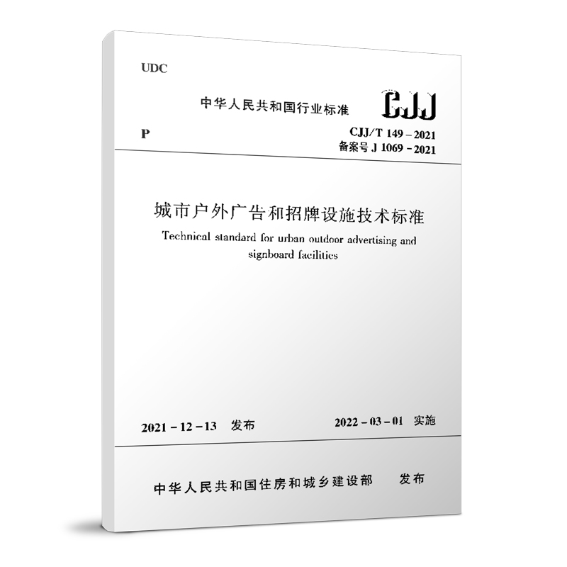 城市户外广告和招牌设施技术标准CJJ/T 149-2021/中华人民共和国行业标准