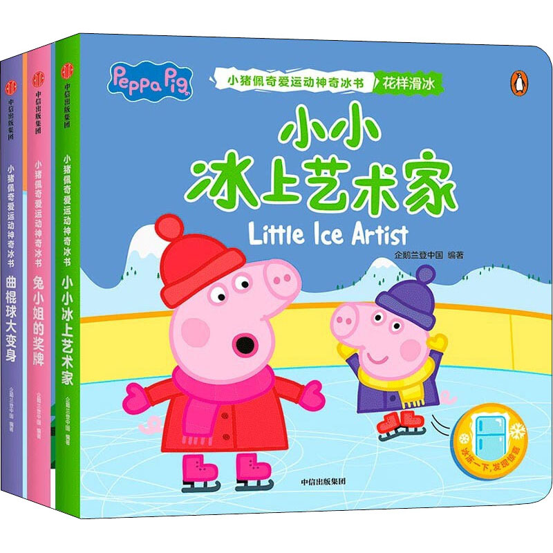 小猪佩奇爱运动神奇冰书·第1辑(全3册)