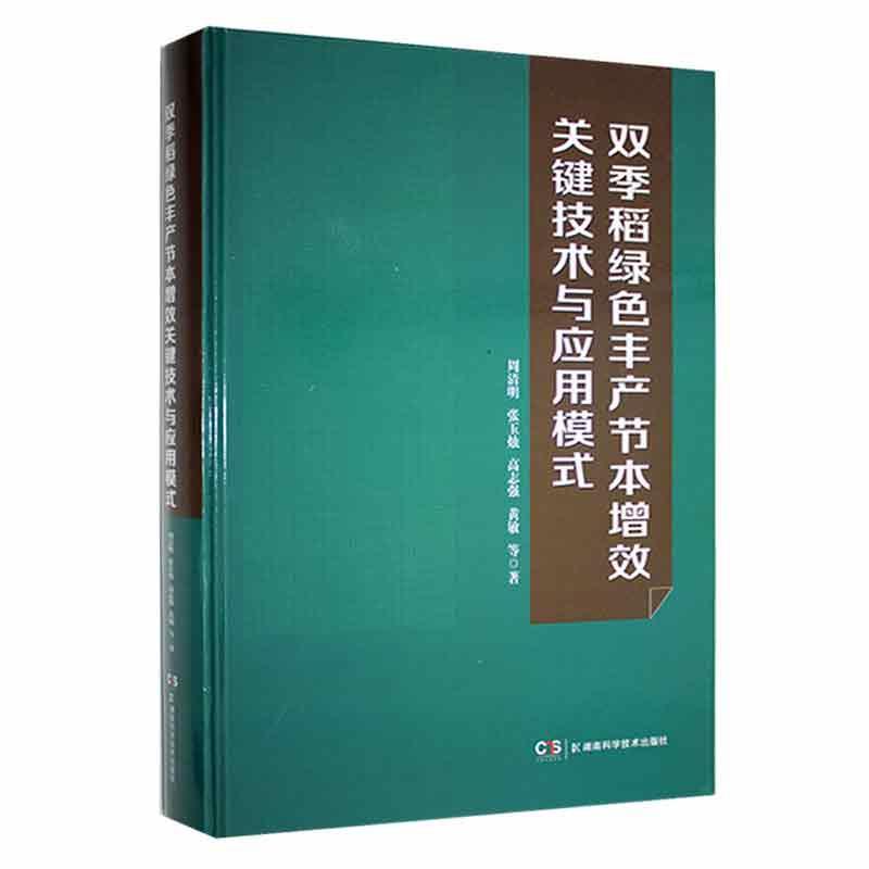 双季稻绿色丰产节本增效关键技术与应用模式