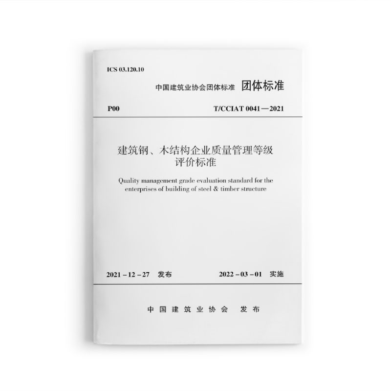 建筑钢、木结构企业质量管理等级评价标准T/CCIAT 0041—2021/中国建筑业协会团体标准