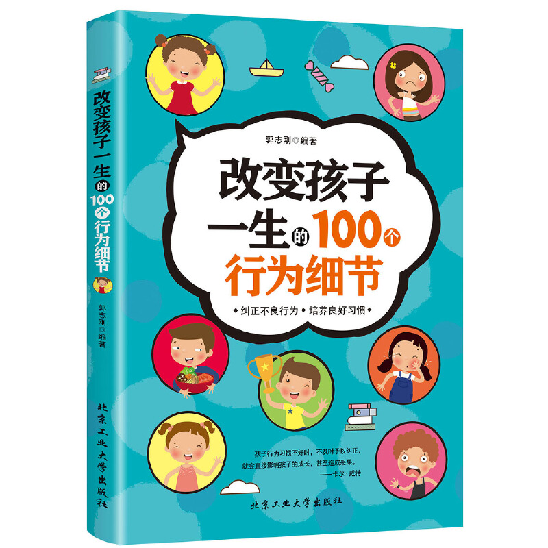 改变孩子一生的100个行为细节