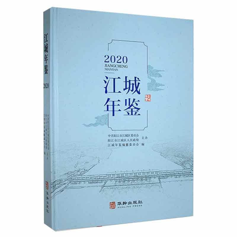 江城年鉴:2020