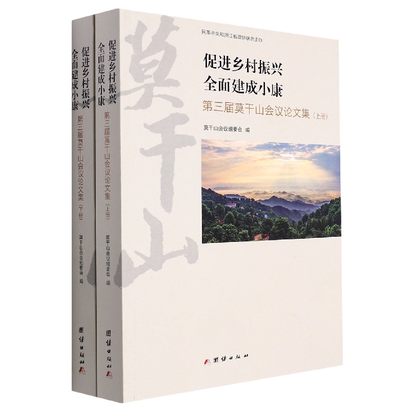 促进乡村振兴 全面建成小康:第三届莫干山会议论文集