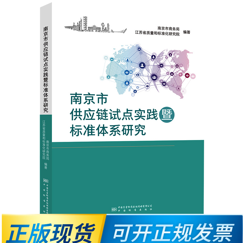 南京市供应链试点实践暨标准体系研究