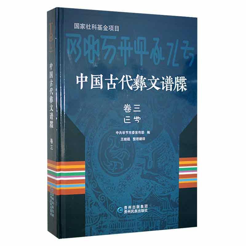 中国古代彝文谱牒(卷三)