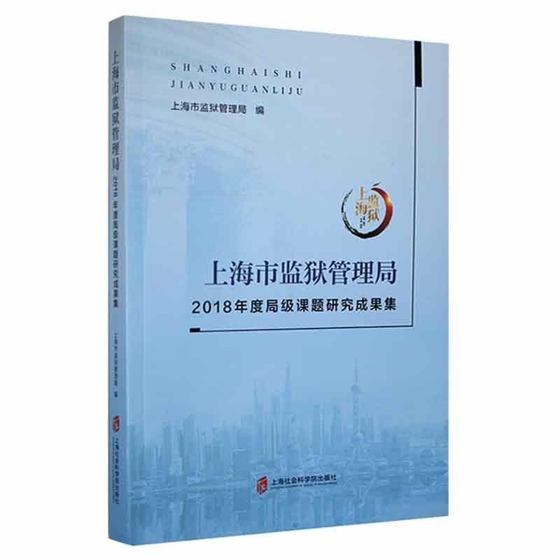 上海市监狱管理局2018年度局级课题研究成果集