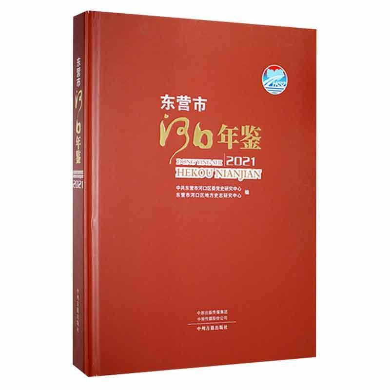 东营市河口年鉴2021