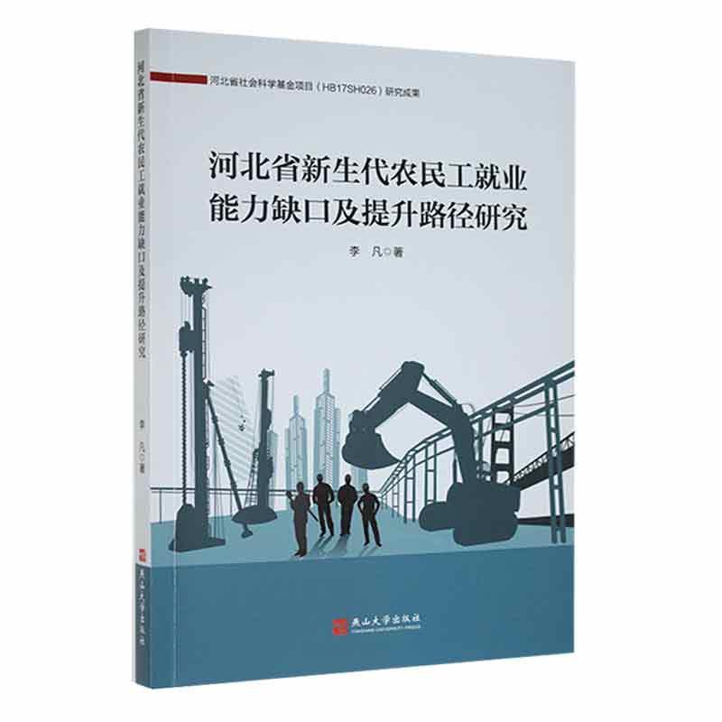 河北省新生代农民工就业能力缺口及提升路径研究