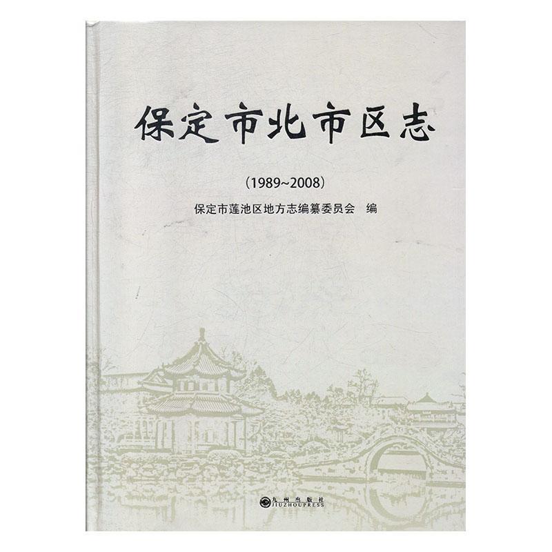 保定市北市区志:1989~2008