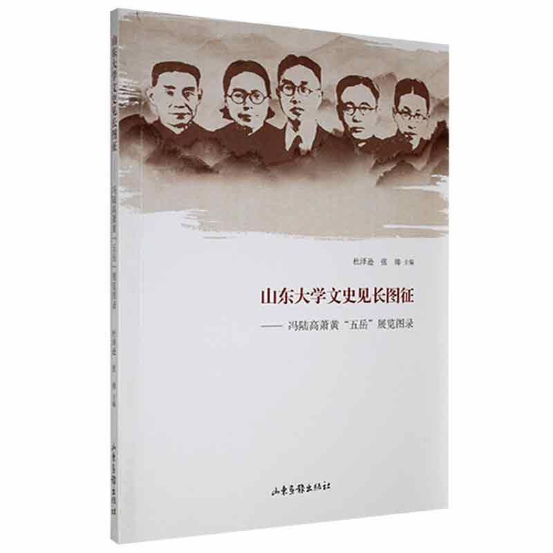 山东大学文史见长图征——冯陆高萧黄”五岳”展览图录