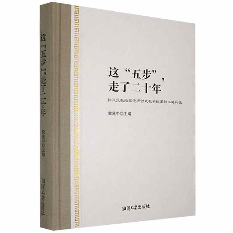 这五步,走了二十年——郭汉民教授探索研讨式教学改革的心路历程