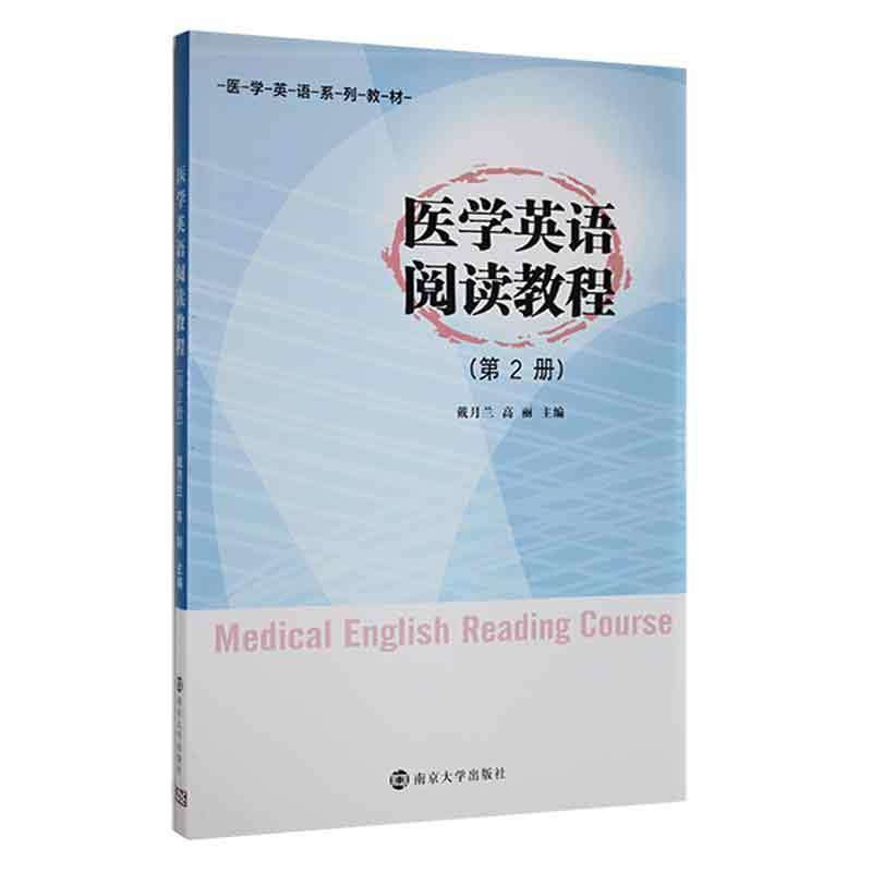 医学英语阅读教程:第2册