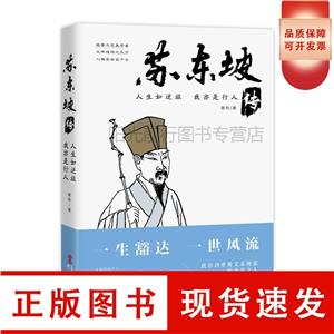 人生如逆旅,我亦是行人:蘇東坡傳