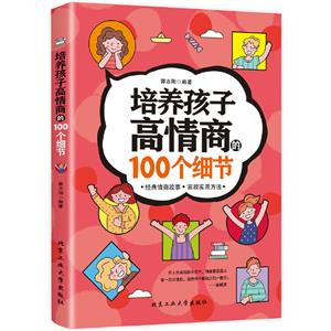 培養孩子高情商的100個細節