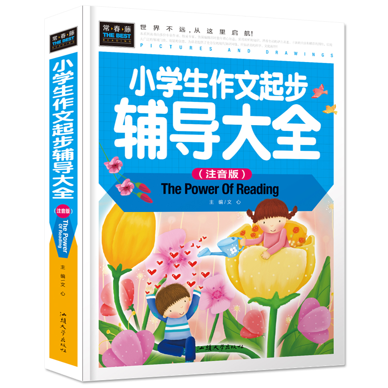 常春藤:小学生作文起步作辅导大全(彩图注音)(精装)