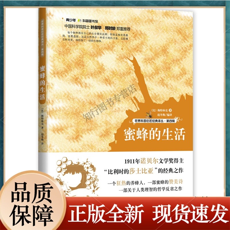 世界科普巨匠经典译丛·第四辑:蜜蜂的生活