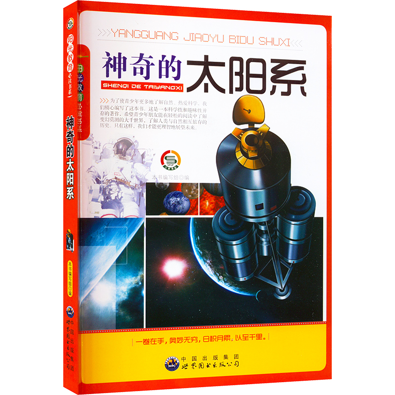 (科普)阳光教育必读书系:神奇的太阳系