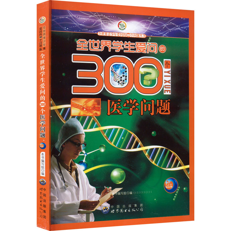 全世界青少年爱问的300个问题丛书:全世界青少年爱问的300个医学问题