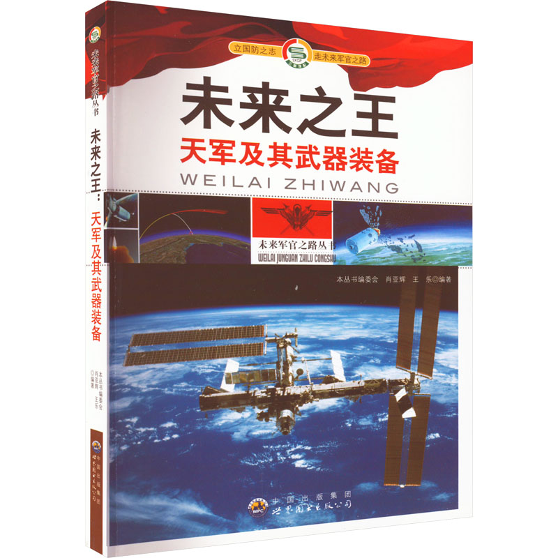 未来军官之路丛书:未来之王—天军及其武器装备