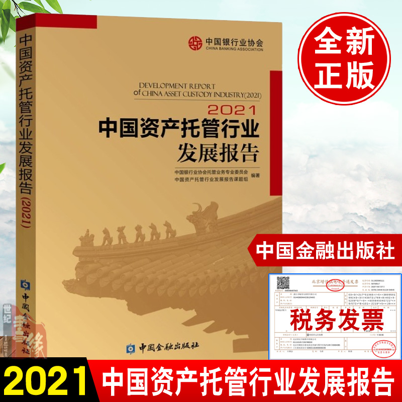 中国资产托管行业发展报告.2021