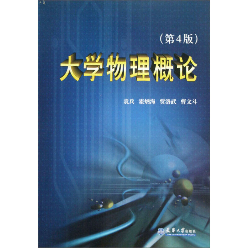 大学物理概论(第4版)/袁兵等
