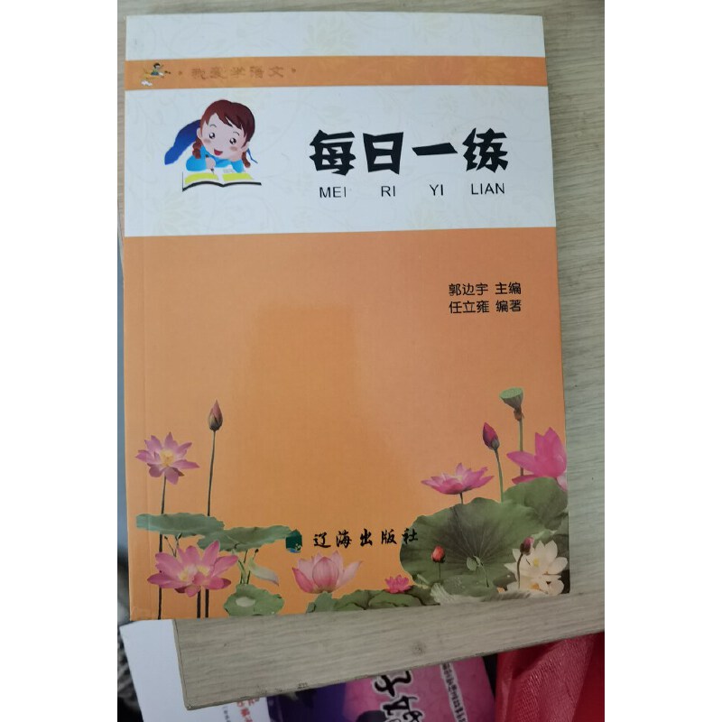 我爱学语文:每日一练[注音版]