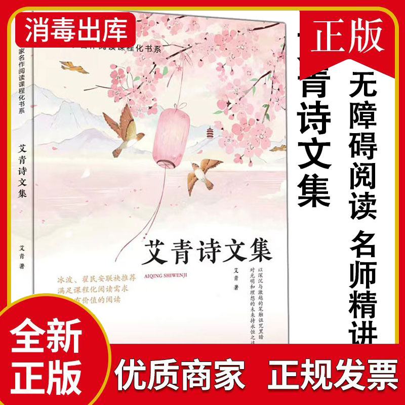 快乐读书吧--名家名作阅读课程化书系:艾青诗文选(九年级上册)