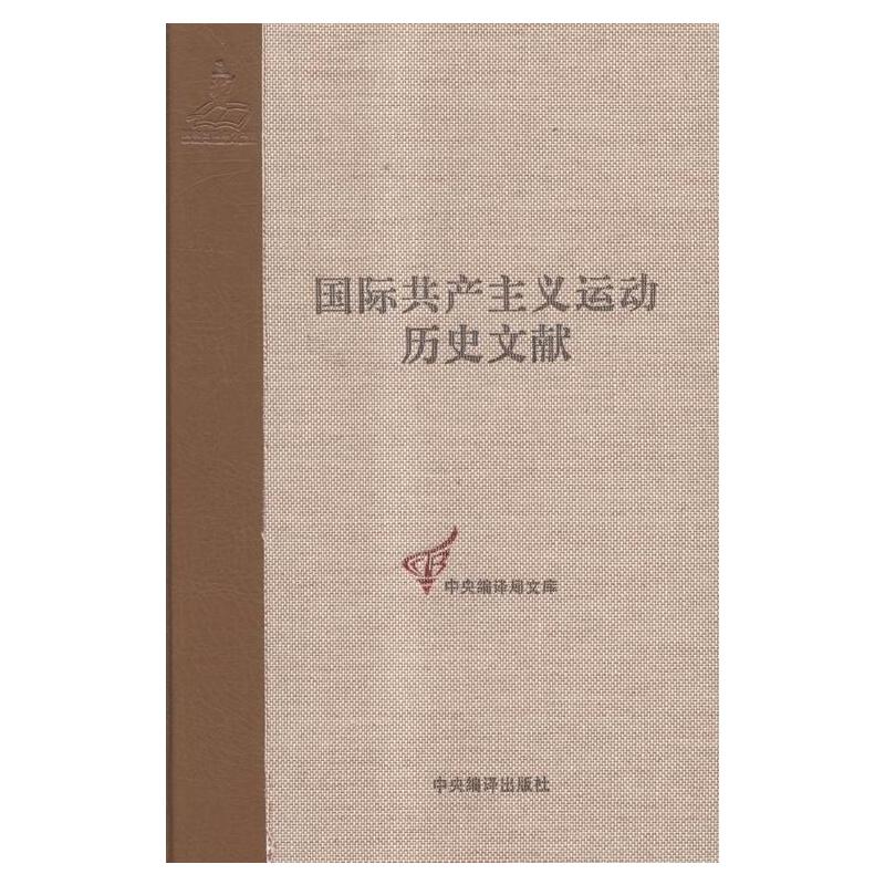 国际共产主义运动历史文献:第55卷:共产国际执行委员会第十三次全会文献