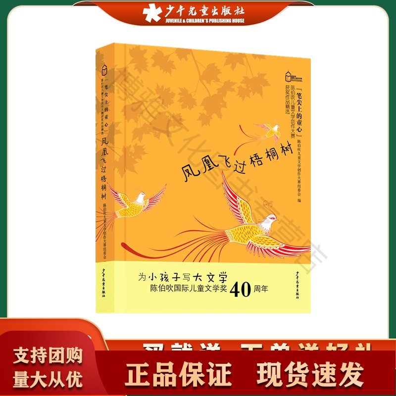 凤凰飞过梧桐树——“笔尖上的童心”陈伯吹儿童文学创作大赛获奖作品精选