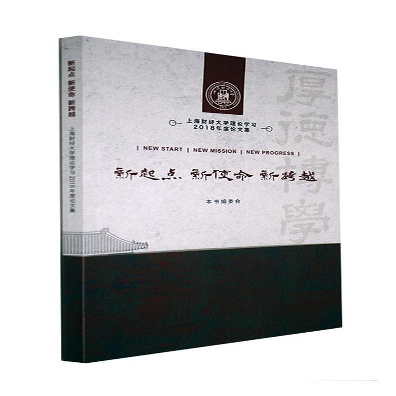 新起点 新使命 新跨越:上海财经大学理论学习2018年度论文集