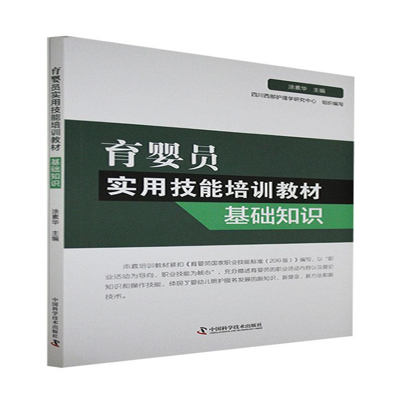 育婴员实用技能培训教材:基础知识