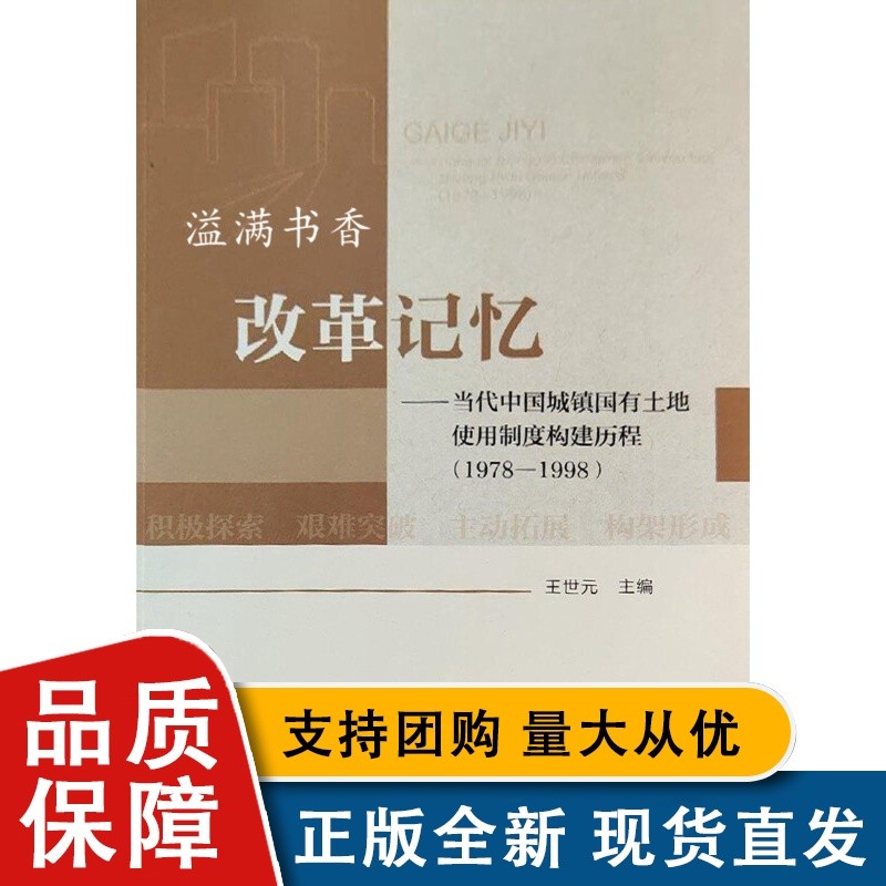 改革记忆 当代中国城镇国有土地使用制度构建历程